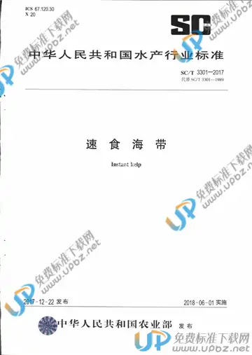 SC/T 3301-2017 免费下载