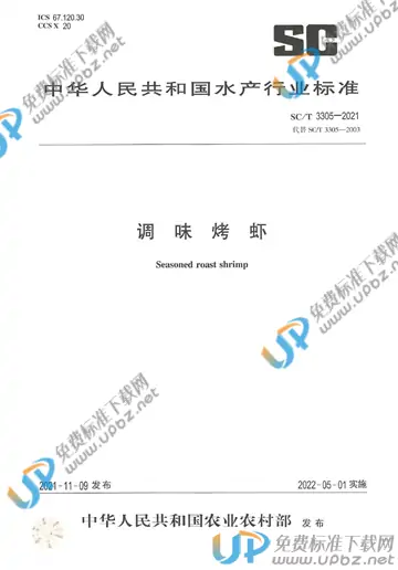 SC/T 3305-2021 免费下载