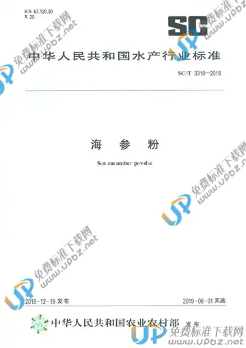 SC/T 3310-2018 免费下载