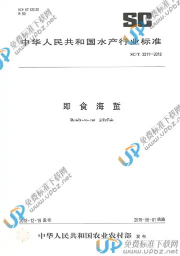 SC/T 3311-2018 免费下载