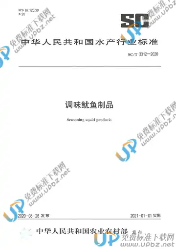 SC/T 3312-2020 免费下载