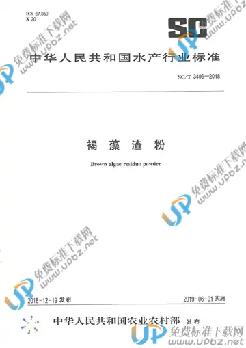 SC/T 3406-2018 免费下载