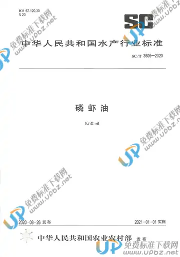 SC/T 3506-2020 免费下载