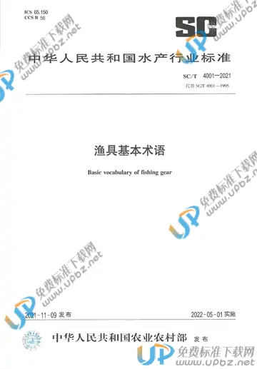 SC/T 4001-2021 免费下载