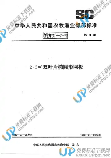 SC/T 4007-1987 免费下载
