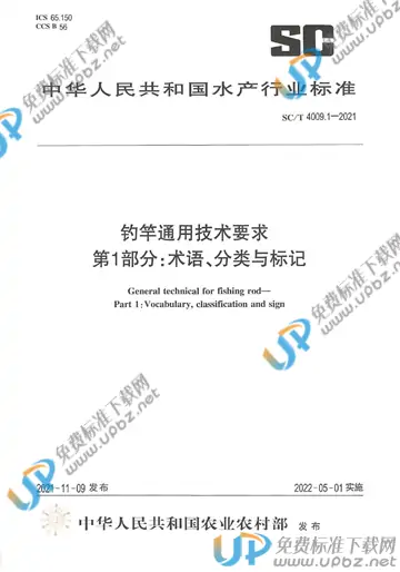 SC/T 4009.1-2021 免费下载