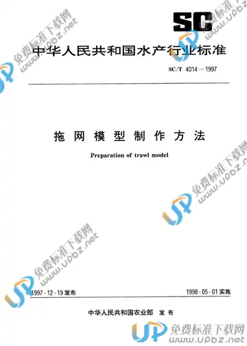 SC/T 4014-1997 免费下载