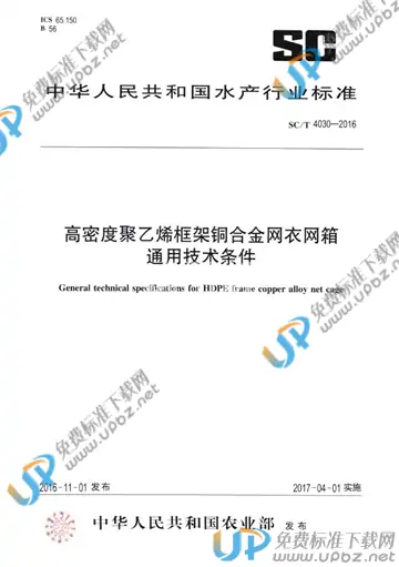 SC/T 4030-2016 免费下载