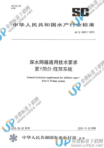 SC/T 4048.1-2019 免费下载