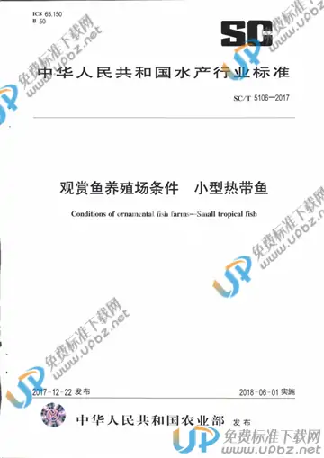 SC/T 5106-2017 免费下载