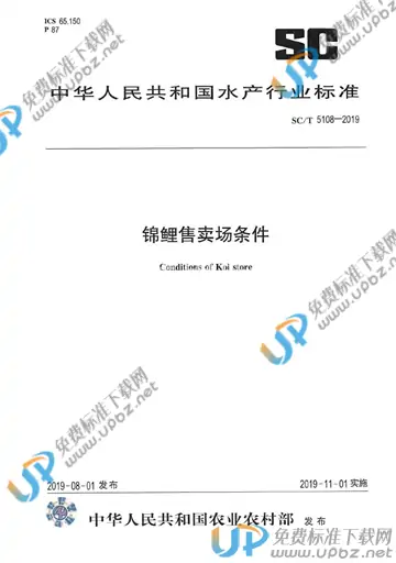 SC/T 5108-2019 免费下载