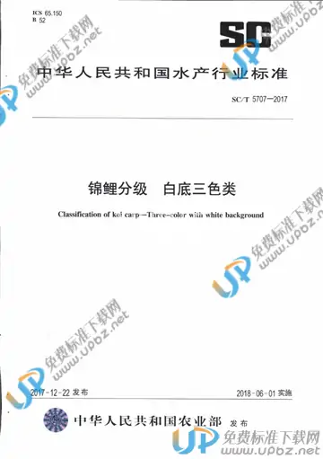 SC/T 5707-2017 免费下载