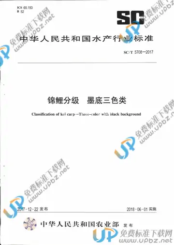 SC/T 5708-2017 免费下载