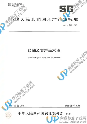 SC/T 5801-2021 免费下载