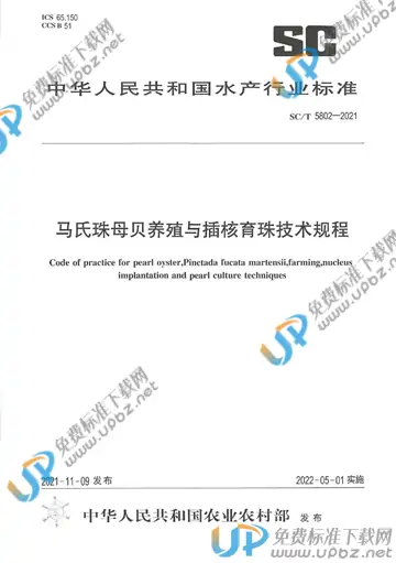 SC/T 5802-2021 免费下载