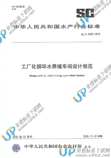 SC/T 6093-2019 免费下载