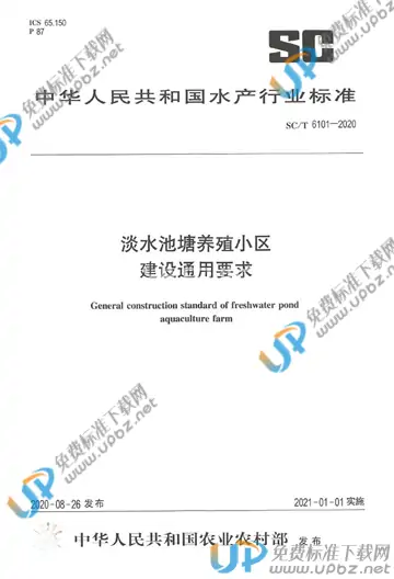 SC/T 6101-2020 免费下载