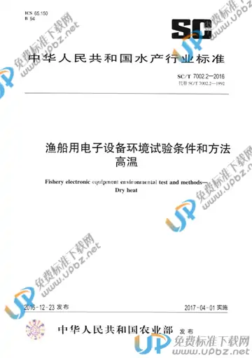 SC/T 7002.2-2016 免费下载