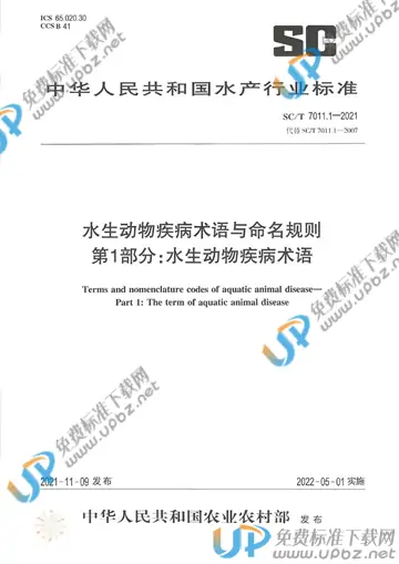 SC/T 7011.1-2021 免费下载