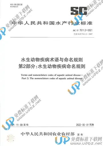 SC/T 7011.2-2021 免费下载