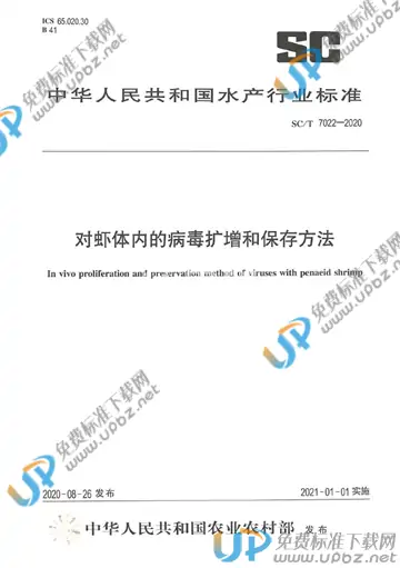 SC/T 7022-2020 免费下载