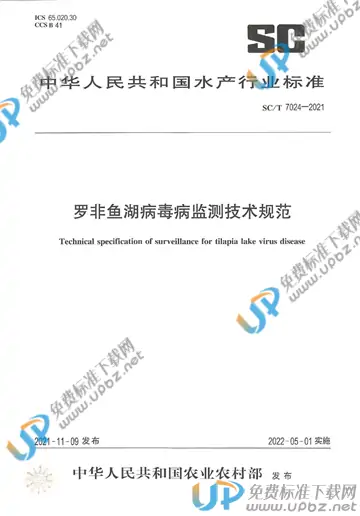 SC/T 7024-2021 免费下载