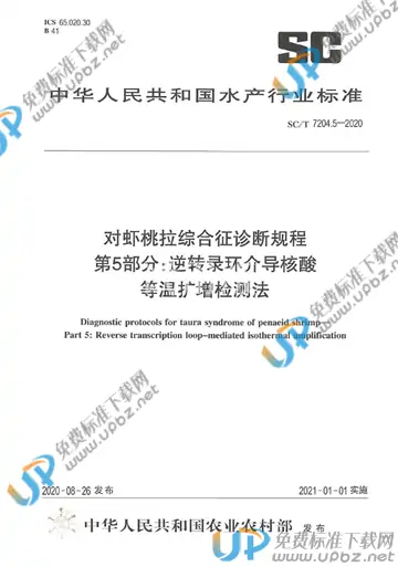 SC/T 7204.5-2020 免费下载