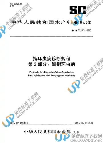 SC/T 7218.3-2015 免费下载