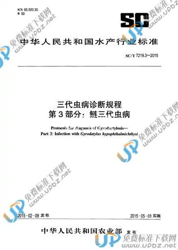 SC/T 7219.3-2015 免费下载