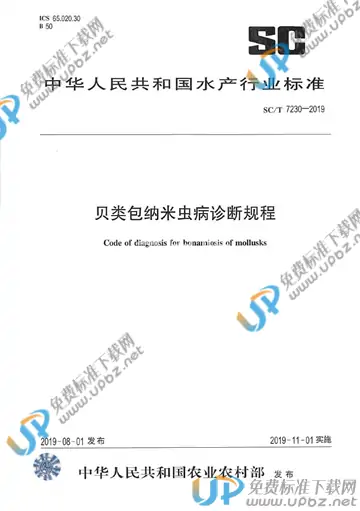 SC/T 7230-2019 免费下载