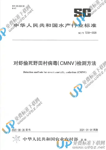 SC/T 7238-2020 免费下载