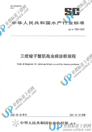 SC/T 7239-2020 免费下载