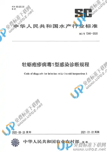 SC/T 7240-2020 免费下载