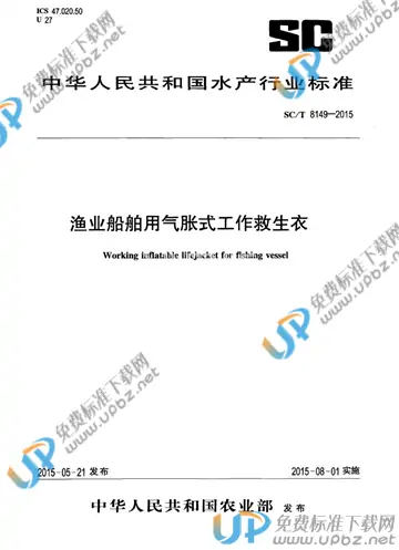 SC/T 8149-2015 免费下载
