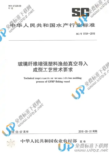 SC/T 8154-2018 免费下载
