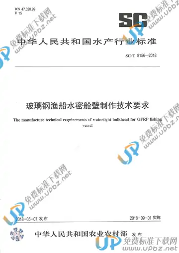 SC/T 8156-2018 免费下载