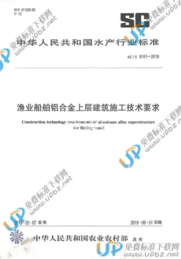 SC/T 8161-2018 免费下载