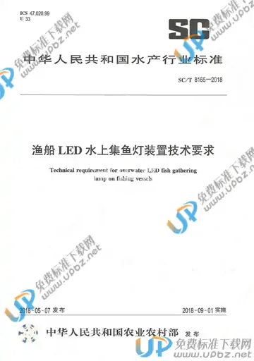 SC/T 8165-2018 免费下载