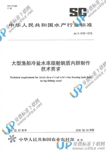 SC/T 8166-2018 免费下载