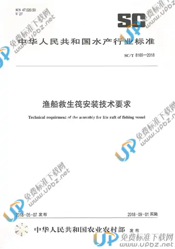 SC/T 8169-2018 免费下载