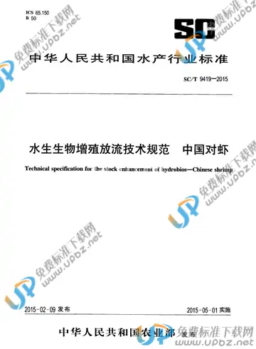 SC/T 9419-2015 免费下载