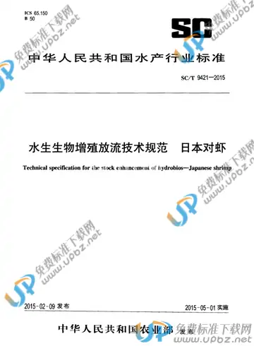 SC/T 9421-2015 免费下载