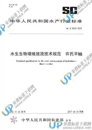 SC/T 9424-2016 免费下载