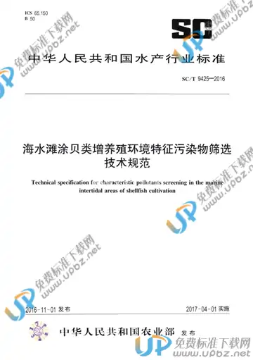 SC/T 9425-2016 免费下载