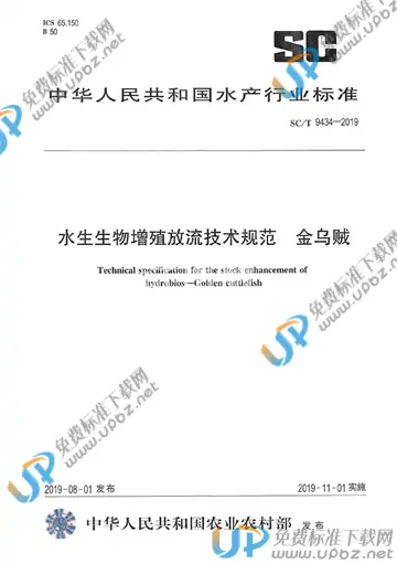 SC/T 9434-2019 免费下载