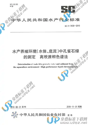 SC/T 9435-2019 免费下载