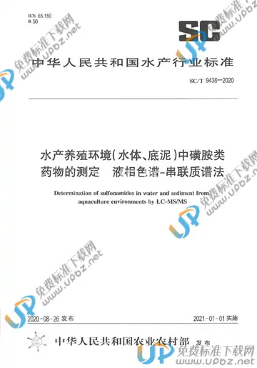 SC/T 9436-2020 免费下载