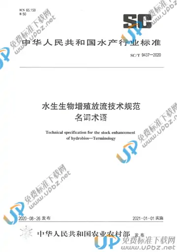 SC/T 9437-2020 免费下载