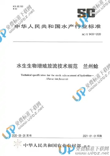 SC/T 9439-2020 免费下载