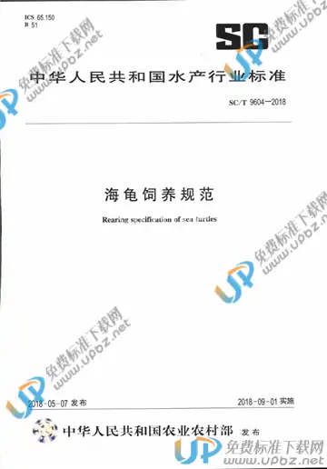 SC/T 9604-2018 免费下载